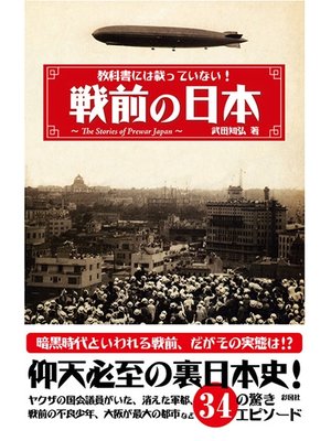 cover image of 教科書には載っていない!戦前の日本